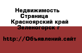  Недвижимость - Страница 11 . Красноярский край,Зеленогорск г.